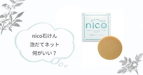 nico石鹸の泡立てには何がいい?【結論:泡立てネット】