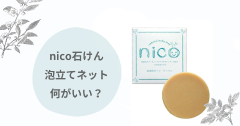 nico石鹸の泡立てネットは何がいい？無料でもらえる裏技を紹介！