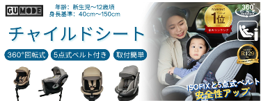 GU MODEチャイルドシート