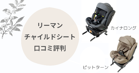 リーマンチャイルドシートのデメリットは？口コミを現役ママ解説