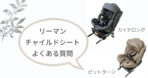 リーマンチャイルドシートに関するFAQ【よくある質問と回答】