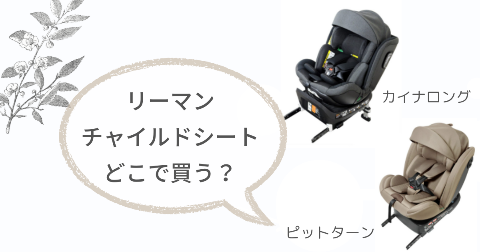 リーマンチャイルドシートはどこで売ってる?お得な販売店情報