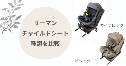 カイナロングとピットターンの違いは？リーマンチャイルドシート比較