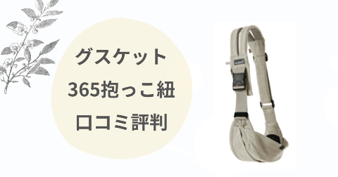 グスケット365抱っこ紐のデメリットは？口コミを現役ママ解説