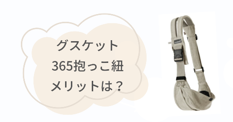 グスケット365抱っこ紐のメリットは？満足できる5つのこと