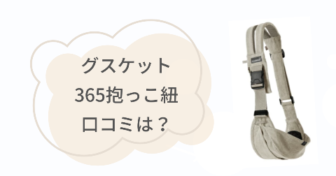 グスケット365の口コミは？実際に使った現役ママの感想
