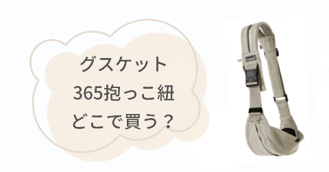 グスケット365抱っこ紐はどこで売ってる？お得な販売店情報