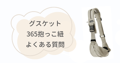 グスケット365抱っこ紐に関するFAQ【よくある質問と回答】