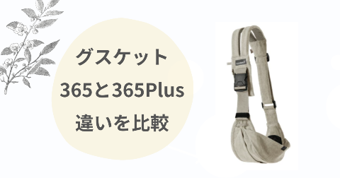 グスケット365と365plusの違い比較！抱っこ紐はどっちがいいか解説