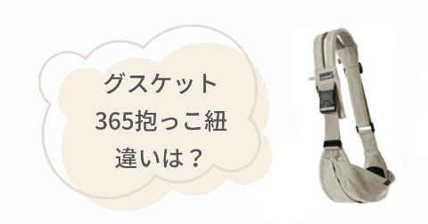 グスケット365と365plusの違い3項目