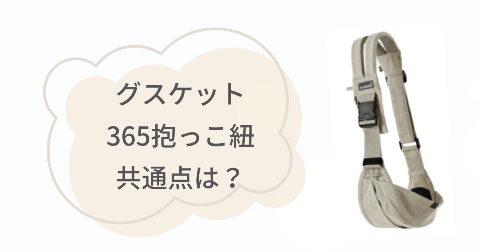 グスケット365と365plusの共通点4項目