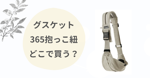 グスケット365はどこで買う？西松屋など取扱店舗と安く買う方法