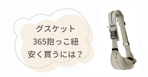グスケット365はどこで買うのがお得?安く買う方法