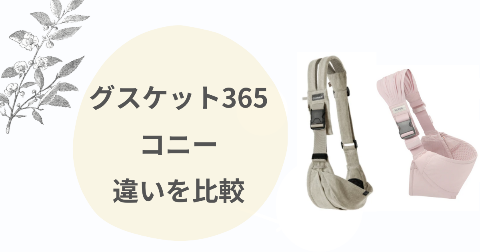 グスケット365とコニーヒップシートの違い比較!どっちがいいか解説
