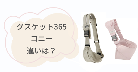 グスケット365とコニーの違い6項目