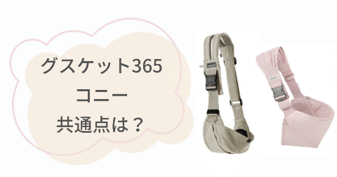 グスケット365とコニーの共通点4項目