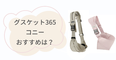 グスケット365とコニーそれぞれのおすすめな人