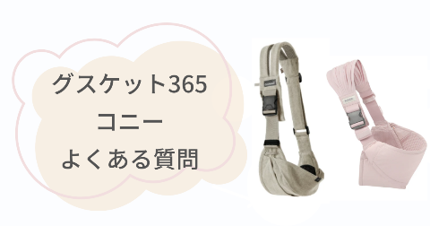グスケット365とコニーに関するFAQ【よくある質問と回答】