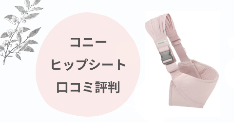コニーヒップシートのデメリットは？口コミ評判を現役ママが解説