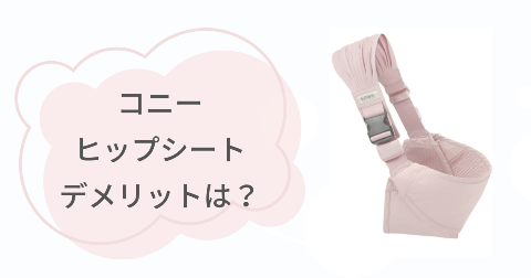 コニーヒップシートのデメリットは?気になる2つのこと