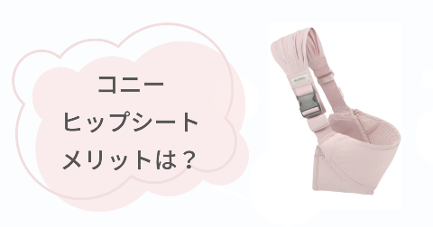 コニーヒップシートのメリットは?満足できる5つのこと