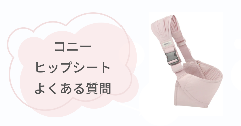 コニーヒップシートに関するFAQ【よくある質問と回答】