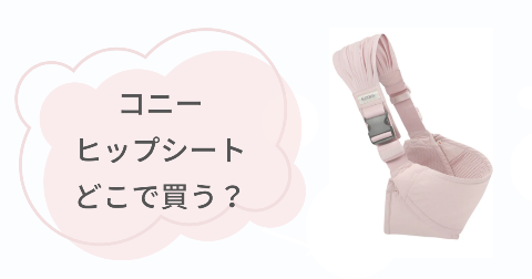 コニーヒップシートはどこで買う？取扱店舗を調べてみた