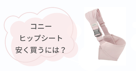 コニーヒップシートはどこで買うのがお得？安く買う方法
