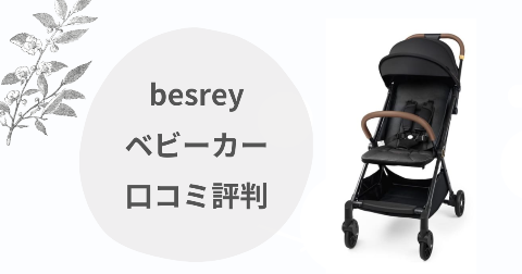 besreyベビーカーのデメリットは？口コミを現役ママが解説