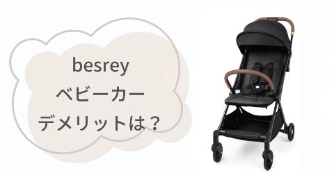 besreyベビーカーのデメリットは？気になる2つのこと