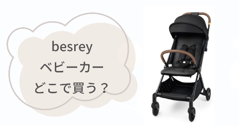 besreyベビーカーはどこで売ってる？お得に買える取扱店情報