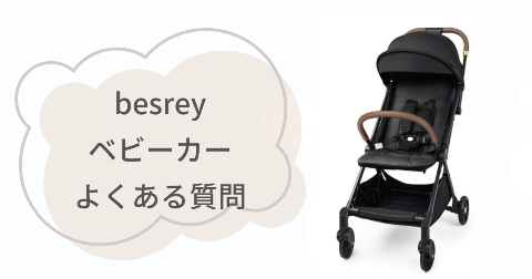 besreyベビーカーに関するFAQ【よくある質問と回答】