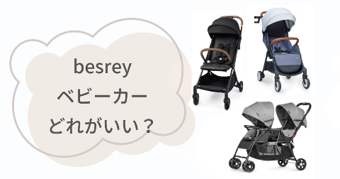 besreyベビーカーはどれがいい？人気モデル3つの違いを比較