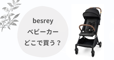besreyベビーカーどこで買う？取扱店舗と安く買う方法