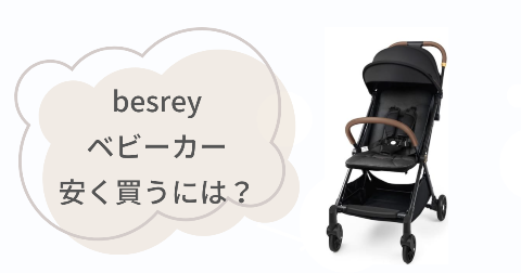 besreyベビーカーはどこで買うのがお得？安く買う方法