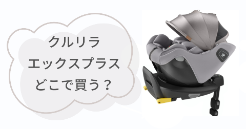 クルリラエックスプラスはどこで売ってる?お得に買える販売店舗