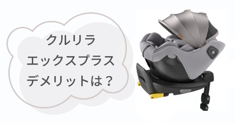 クルリラエックスプラスのデメリットは?気になる2つのこと