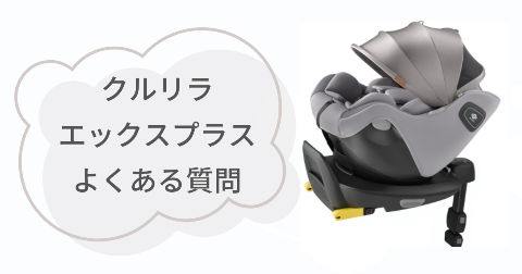 クルリラエックスプラスに関するFAQ【よくある質問と回答】