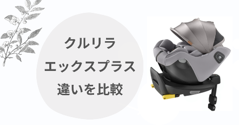 クルリラエックスプラスの違い！ビッテと比較してどっちがいいか解説