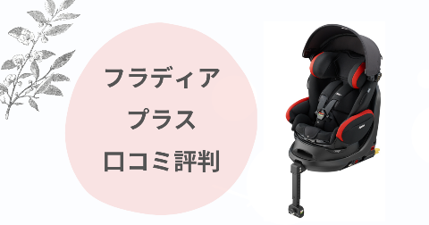 フラディアプラスのデメリットは？口コミを現役ママが解説