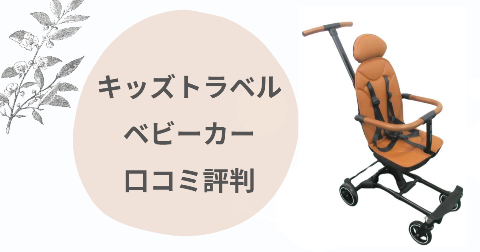 キッズトラベルベビーカーのデメリットは？口コミを現役ママが解説