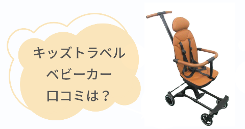 キッズトラベルベビーカーの口コミは?実際に使ったご家庭の感想