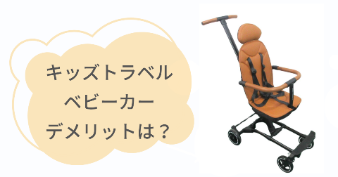 キッズトラベルベビーカーのデメリットは?気になる2つのこと