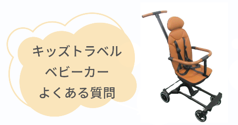 キッズトラベルベビーカーに関するFAQ【よくある質問と回答】
