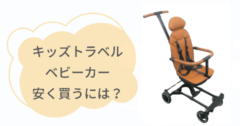 キッズトラベルベビーカーはどこで買うのがお得?安く買う方法