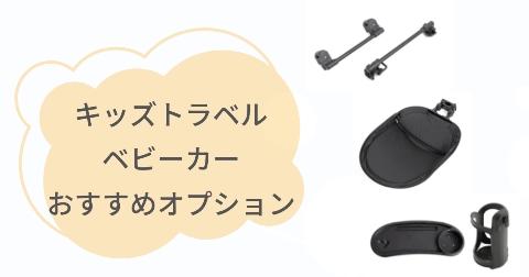 キッズトラベルベビーカーと同時購入がおすすめ!オプション3選