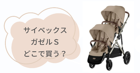 サイベックスガゼルSはどこで売ってる?お得に買える販売店