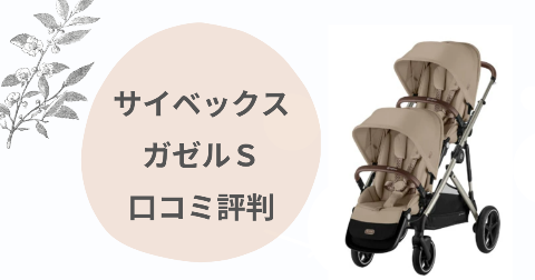 サイベックスガゼルSのデメリットは？口コミを現役ママが解説