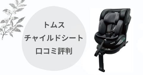 トムスチャイルドシートのデメリットは？口コミを現役ママが解説