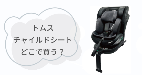 トムスチャイルドシートはどこで買う？取扱店舗を調べてみた
